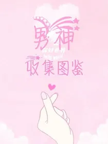 穿书：男神收集图鉴