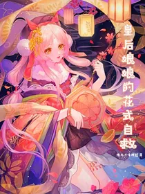 皇后娘娘的花式自救