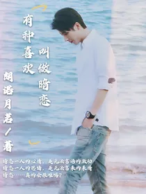 有种喜欢，叫做暗恋