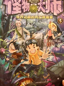 怪物大师——世界之巅的死亡珍兽宴