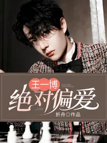 王一博：绝对偏爱
