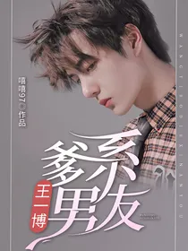 王一博：爹系男友