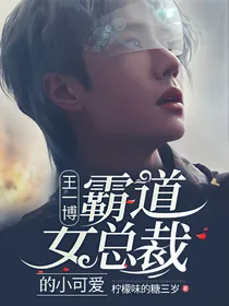 王一博：霸道女总裁的小可爱