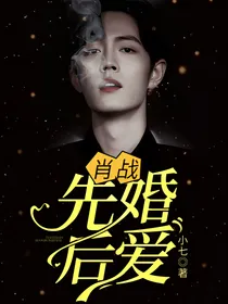 肖战:先婚后爱