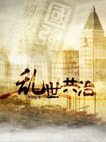 乱世共治