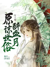 军工场：原谅世俗醉血月