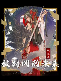 被封闭的未来