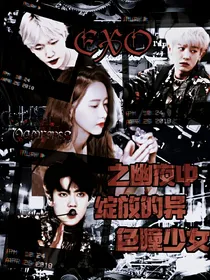 EXO之幽夜中绽放的异色瞳少女