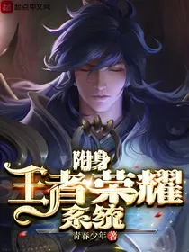穿越附身王者荣耀系统
