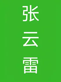 张云雷：轮到我恋爱了没