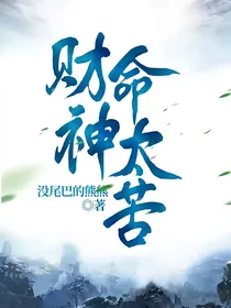 财神命太苦