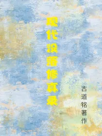 现代没落修真录