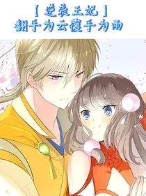 逆袭王妃：翻手为云覆手为雨