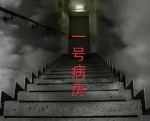 1号病房