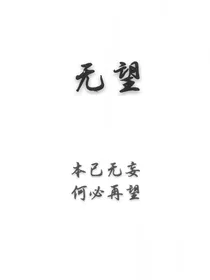 无望（无cp）