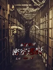 欢迎来到密室逃脱