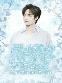 李振宁：网恋男友是爱豆