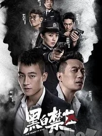 黑白禁区（欧豪）