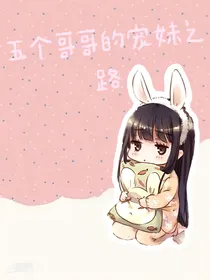 五个哥哥的宠妹之路