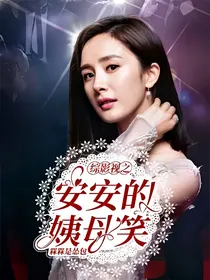 综影视之安安的姨母笑