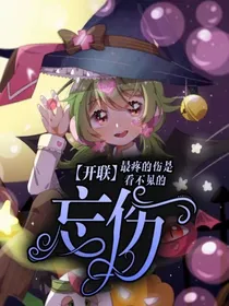 开联：忘伤