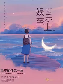 娱乐至上：重生男神是女生