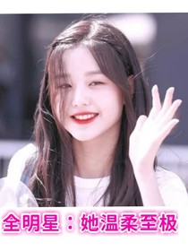 全明星：她温柔至极-d371