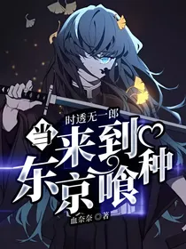 当时透无一郎来到东京喰种
