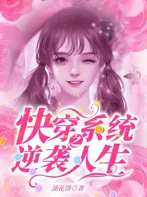 快穿系统之逆袭人生