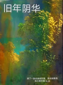 旧年阴华（短篇杂文集）