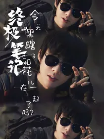 终极笔记：今天黑瞎子和小花在一起了吗？