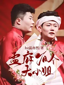 孟府有个大小姐