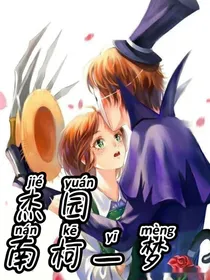 杰园——南柯一梦