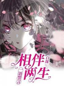 相伴两生，一语誓言-d121