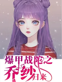 爆甲战陀之乔纱归来