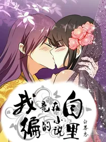我竟在自编的小说里