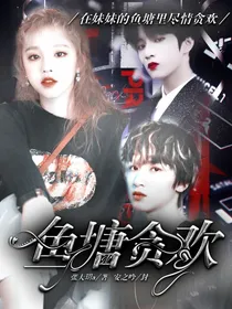 TNT：鱼塘贪欢