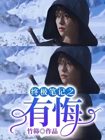 终极笔记之有悔