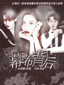 全明星：幕布背后