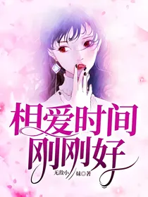 相爱时间刚刚好