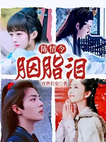 陈情令：胭脂泪