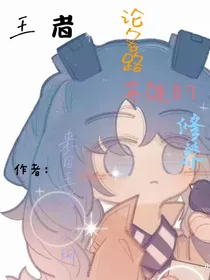 王者：论各路英雄的修养