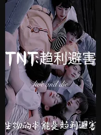 TNT：趋利避害