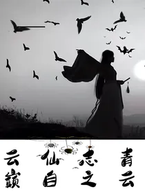 青云志之仙自云巅