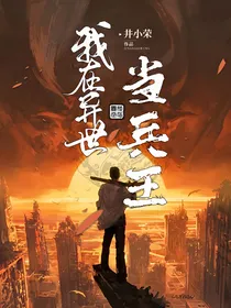 我在异世当兵王
