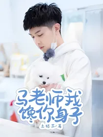马老师我馋你身子