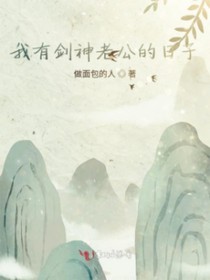 我有剑神老公的日子