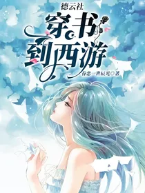 德云社：穿书到西游