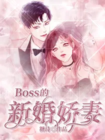 BOSS的新婚娇妻