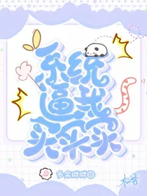 快穿之系统逼我买买买